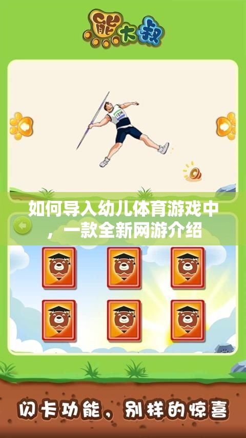 如何導(dǎo)入幼兒體育游戲中，一款全新網(wǎng)游介紹