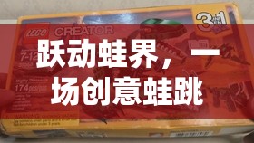 躍動蛙界，一場創(chuàng)意蛙跳網游的冒險之旅