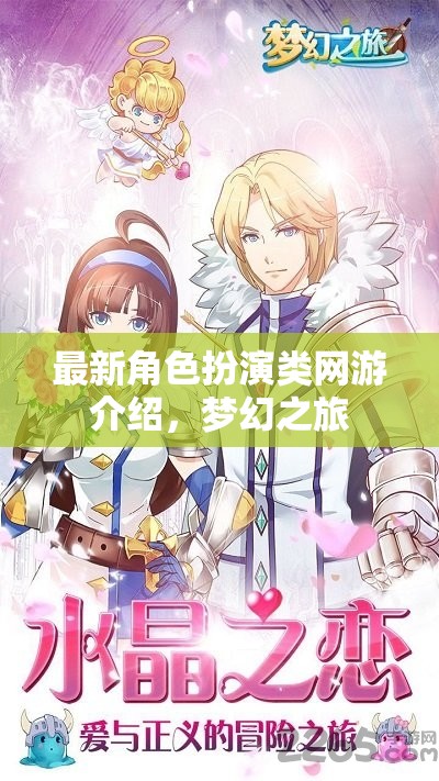 最新角色扮演類網(wǎng)游介紹，夢幻之旅