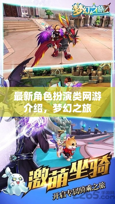 最新角色扮演類網(wǎng)游介紹，夢幻之旅