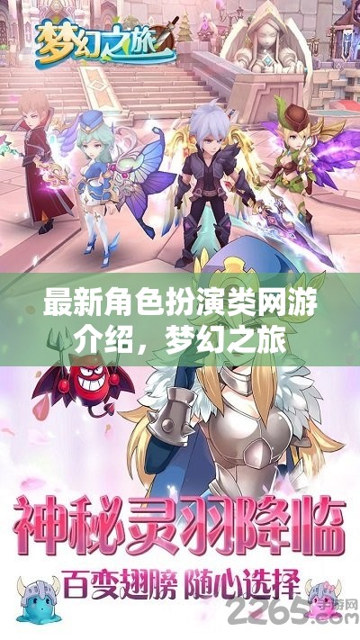 最新角色扮演類網(wǎng)游介紹，夢幻之旅