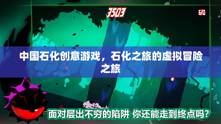 中國石化創(chuàng)意游戲，石化之旅的虛擬冒險之旅