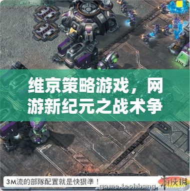 維京策略游戲，網(wǎng)游新紀(jì)元之戰(zhàn)術(shù)爭(zhēng)霸