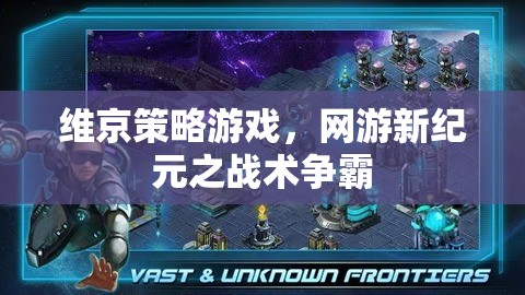 維京策略游戲，網(wǎng)游新紀(jì)元之戰(zhàn)術(shù)爭(zhēng)霸