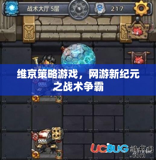 維京策略游戲，網(wǎng)游新紀(jì)元之戰(zhàn)術(shù)爭(zhēng)霸