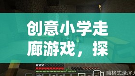 創(chuàng)意小學(xué)走廊游戲，探索全新教育網(wǎng)游的魅力