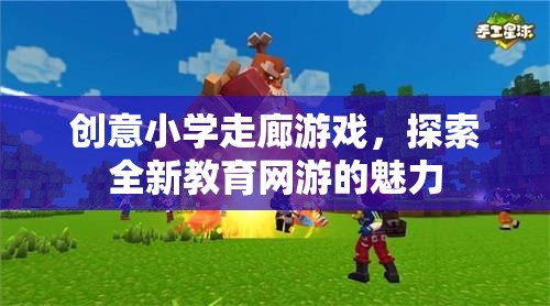 創(chuàng)意小學(xué)走廊游戲，探索全新教育網(wǎng)游的魅力