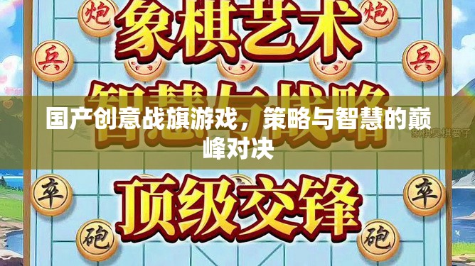 國產(chǎn)創(chuàng)意戰(zhàn)旗游戲，策略與智慧的巔峰對決