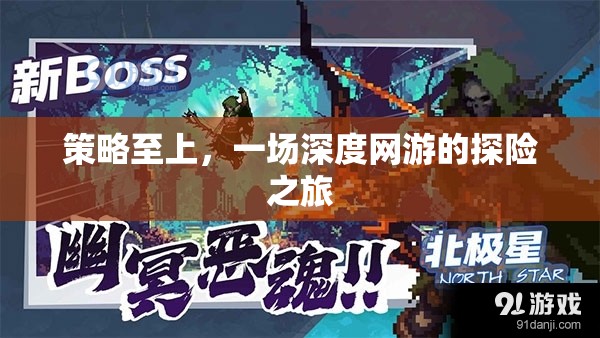策略至上，一場深度網(wǎng)游的探險之旅
