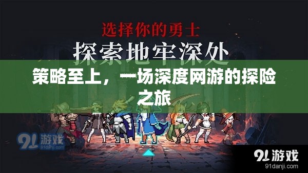 策略至上，一場深度網(wǎng)游的探險之旅
