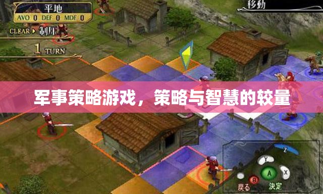 軍事策略游戲，策略與智慧的較量