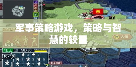 軍事策略游戲，策略與智慧的較量