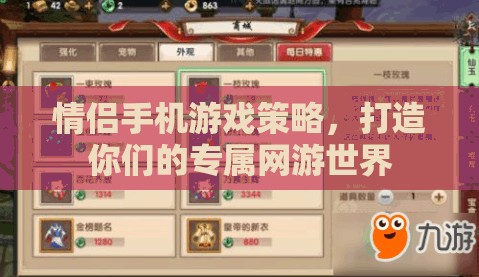 情侶手機(jī)游戲策略，打造你們的專屬網(wǎng)游世界
