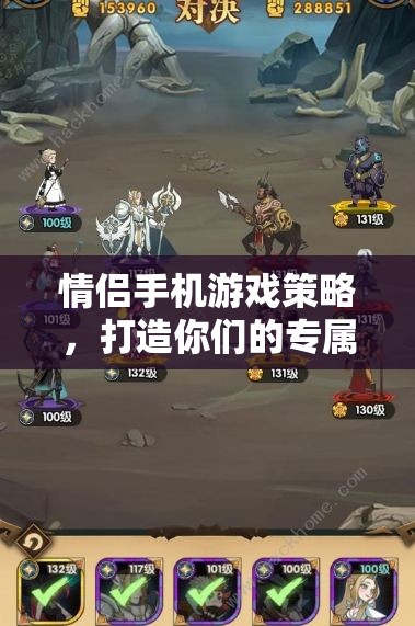 情侶手機(jī)游戲策略，打造你們的專屬網(wǎng)游世界
