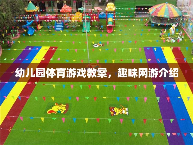 幼兒園體育游戲教案，趣味網游介紹