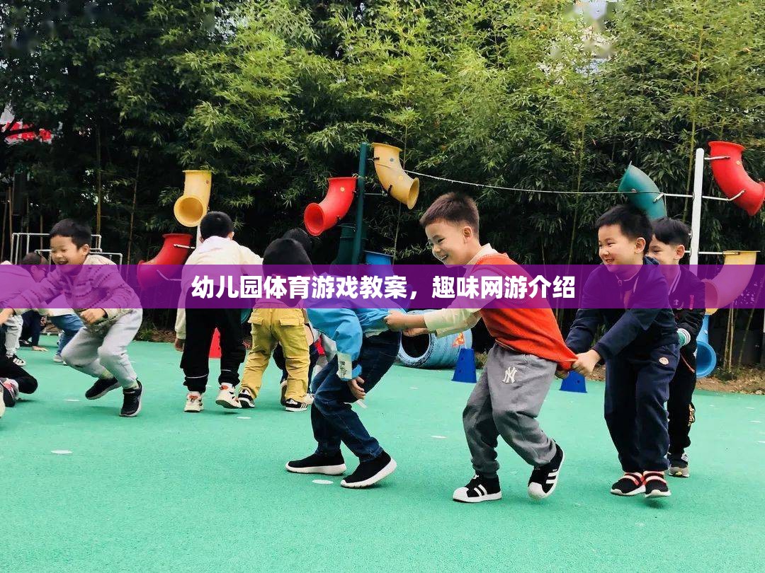 幼兒園體育游戲教案，趣味網游介紹