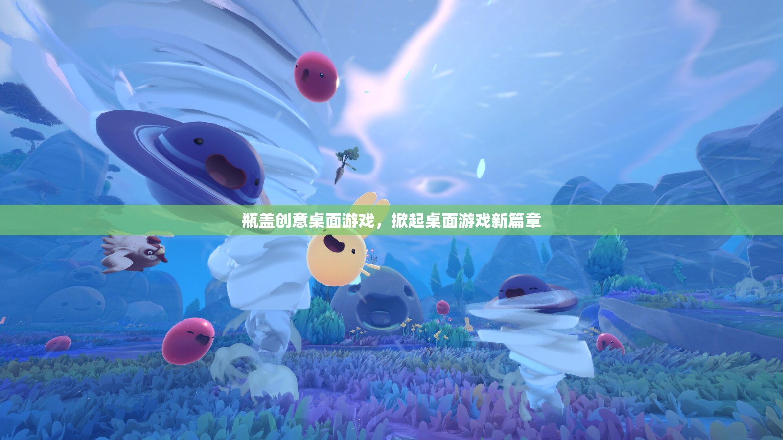 瓶蓋創(chuàng)意桌面游戲，掀起桌面游戲新篇章  第3張