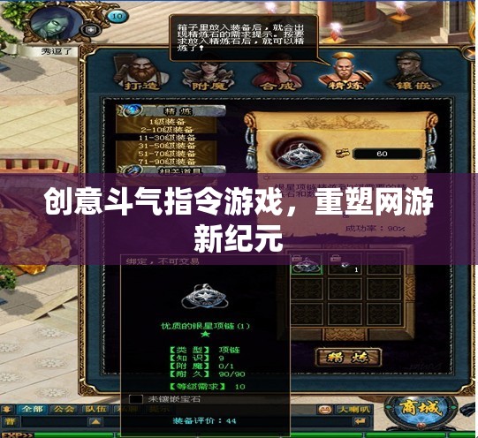 創(chuàng)意斗氣指令游戲，重塑網(wǎng)游新紀(jì)元風(fēng)暴！