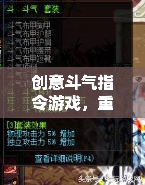 創(chuàng)意斗氣指令游戲，重塑網(wǎng)游新紀(jì)元風(fēng)暴！