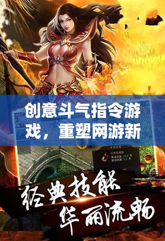 創(chuàng)意斗氣指令游戲，重塑網(wǎng)游新紀(jì)元風(fēng)暴！