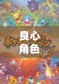 良心角色扮演手游，探索奇幻世界的極致體驗(yàn)