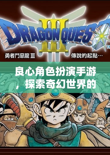 良心角色扮演手游，探索奇幻世界的極致體驗(yàn)
