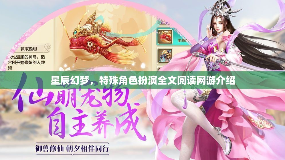 星辰幻夢，特殊角色扮演全文閱讀網(wǎng)游介紹