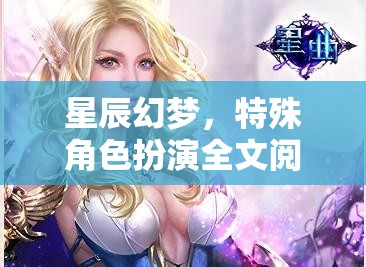 星辰幻夢，特殊角色扮演全文閱讀網(wǎng)游介紹