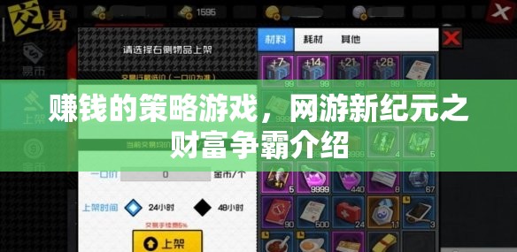 賺錢的策略游戲，網(wǎng)游新紀元之財富爭霸介紹