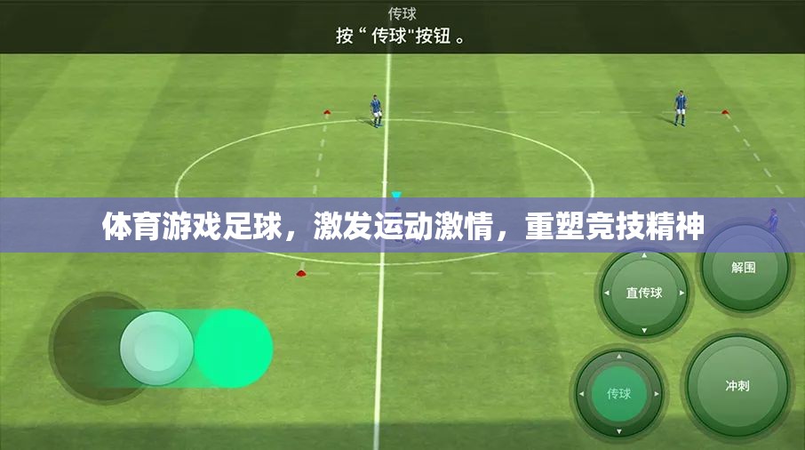 體育游戲足球，激發(fā)運動激情，重塑競技精神  第1張