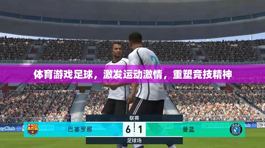 體育游戲足球，激發(fā)運動激情，重塑競技精神  第3張