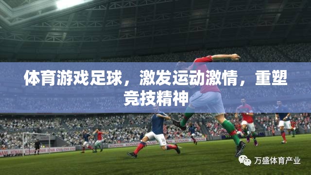 體育游戲足球，激發(fā)運動激情，重塑競技精神  第2張