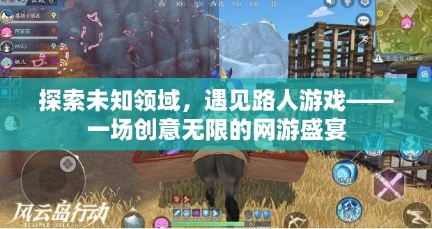 探索未知領(lǐng)域，遇見(jiàn)路人游戲——一場(chǎng)創(chuàng)意無(wú)限的網(wǎng)游盛宴  第1張