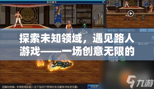 探索未知領(lǐng)域，遇見(jiàn)路人游戲——一場(chǎng)創(chuàng)意無(wú)限的網(wǎng)游盛宴  第3張