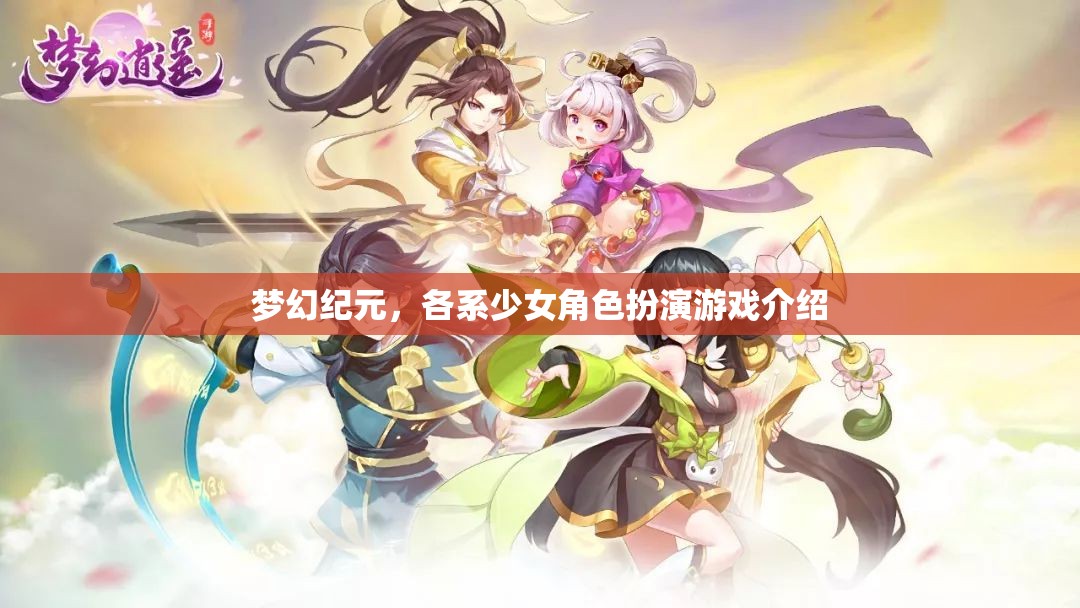 夢幻紀(jì)元，各系少女角色扮演游戲介紹  第3張