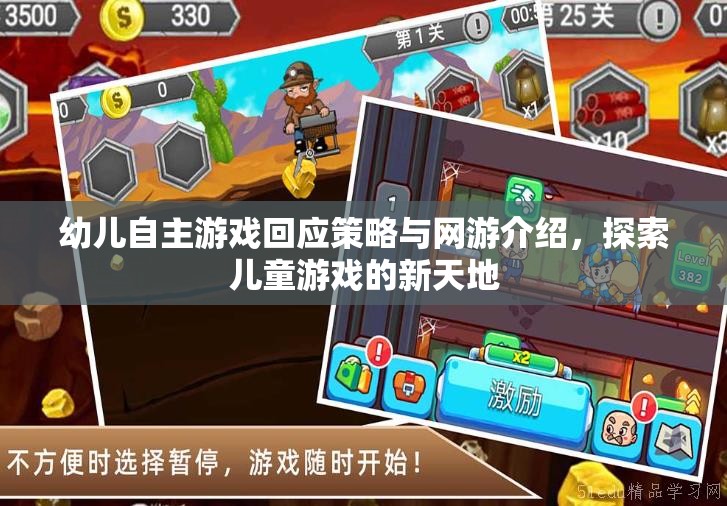 幼兒自主游戲回應(yīng)策略與網(wǎng)游介紹，探索兒童游戲的新天地