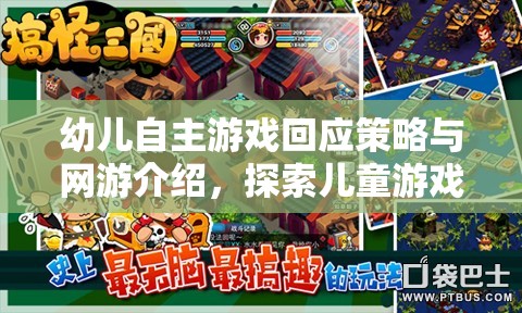 幼兒自主游戲回應(yīng)策略與網(wǎng)游介紹，探索兒童游戲的新天地