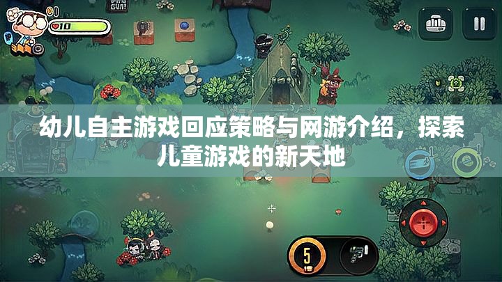 幼兒自主游戲回應(yīng)策略與網(wǎng)游介紹，探索兒童游戲的新天地