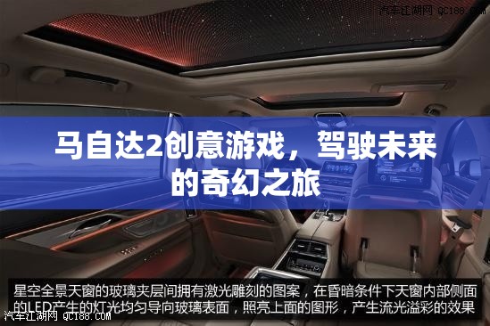馬自達(dá)2創(chuàng)意游戲，駕駛未來的奇幻之旅  第1張