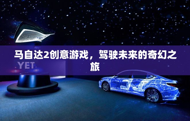 馬自達(dá)2創(chuàng)意游戲，駕駛未來的奇幻之旅  第3張