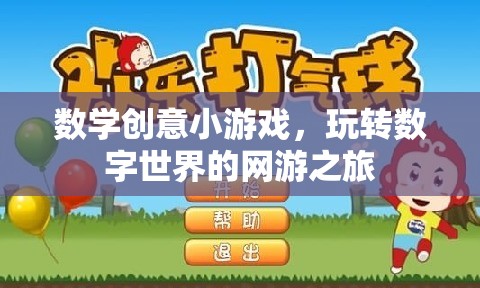 數(shù)學(xué)創(chuàng)意小游戲，玩轉(zhuǎn)數(shù)字世界的網(wǎng)游之旅