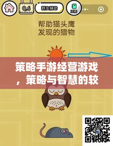 策略手游經(jīng)營游戲，策略與智慧的較量