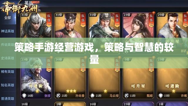 策略手游經(jīng)營游戲，策略與智慧的較量