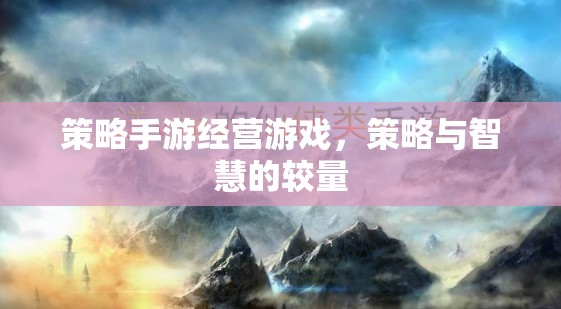 策略手游經(jīng)營游戲，策略與智慧的較量