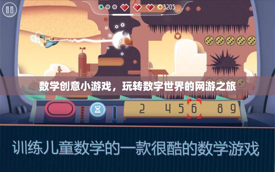 數(shù)學(xué)創(chuàng)意小游戲，玩轉(zhuǎn)數(shù)字世界的網(wǎng)游之旅