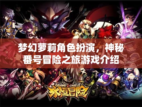 夢(mèng)幻蘿莉角色扮演，神秘番號(hào)冒險(xiǎn)之旅游戲介紹