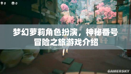 夢(mèng)幻蘿莉角色扮演，神秘番號(hào)冒險(xiǎn)之旅游戲介紹