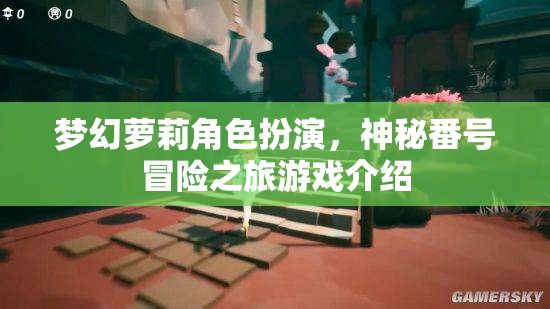 夢(mèng)幻蘿莉角色扮演，神秘番號(hào)冒險(xiǎn)之旅游戲介紹