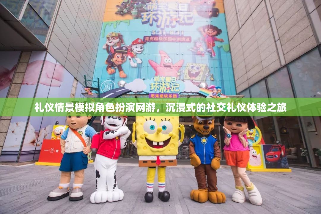 禮儀情景模擬角色扮演網(wǎng)游，沉浸式的社交禮儀體驗之旅