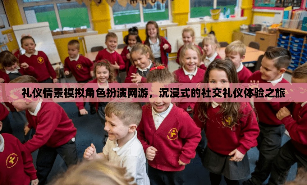 禮儀情景模擬角色扮演網(wǎng)游，沉浸式的社交禮儀體驗之旅